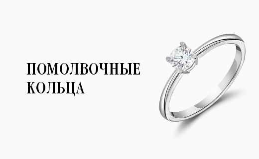 Помолвочные кольца*